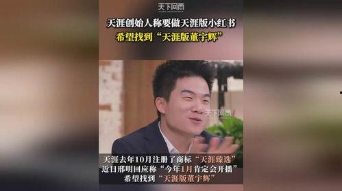 天涯爆料董宇辉视频,揭秘娱乐圈不为人知的幕后真相 第2张 天涯爆料董宇辉视频,揭秘娱乐圈不为人知的幕后真相 第2张
