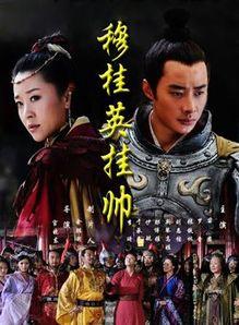 穆桂英挂帅电视剧全集在线观看,传奇女将的英勇传奇